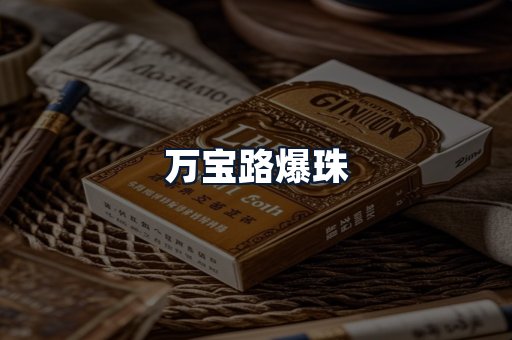 万宝路爆珠